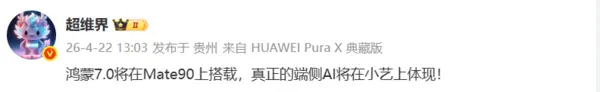 曝华为Mate90将搭载鸿蒙操作系统7.0拥有真正的端侧AI