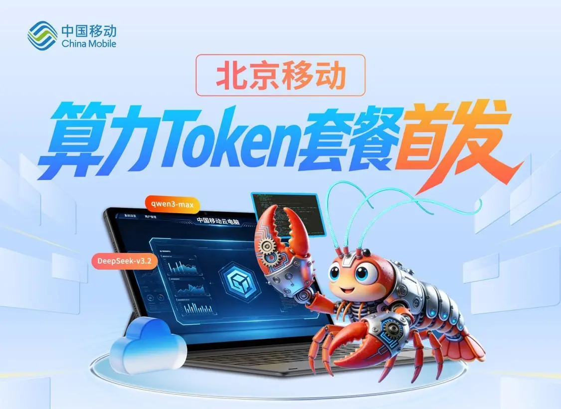 北京移动面向个人用户推出“算力Token套餐”：按词元计费，最低5.99元起