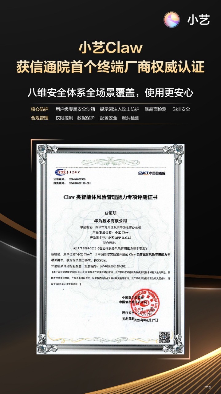 华为小艺Claw获信通院首个终端厂商权威认证