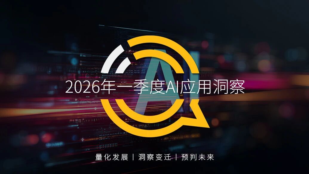 QuestMobile2026Q1 AI应用洞察：豆包、千问、DeepSeek月活分别达到3.4亿、1.7亿、1.3亿