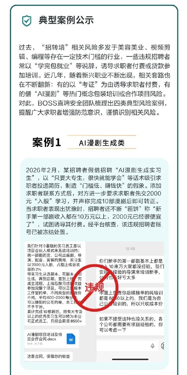 学费2000做AI漫剧可赚10万是坑!BOSS直聘曝光招转培骗局