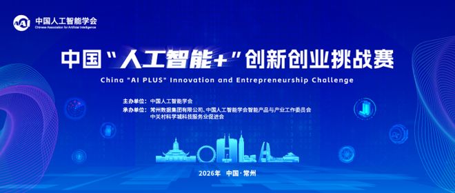 中国“人工智能+”创新创业挑战赛正式启动（2026 4月-7月）