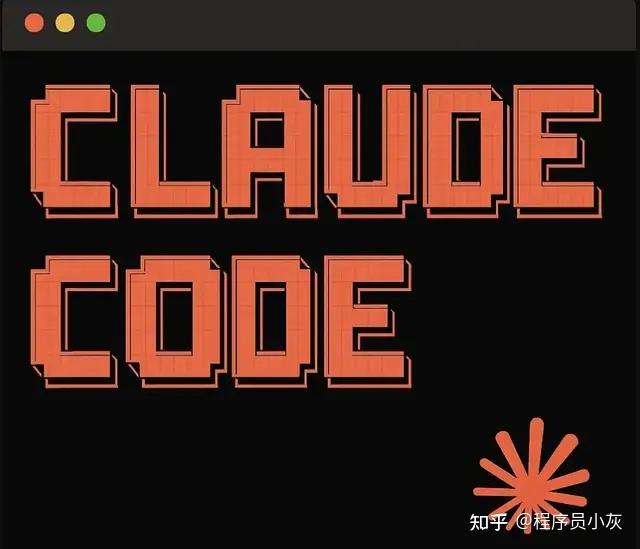Claude Code 最详细的小白入门教程！