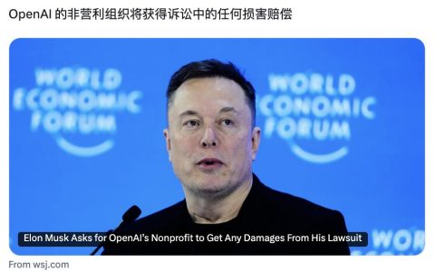 马斯克死磕奥特曼：赔款我不要，但他必须离开OpenAI董事会