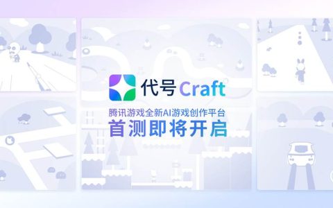 腾讯发布 AIGC 创作平台“代号 Craft”，可利用自然语言生成游戏世界素材
