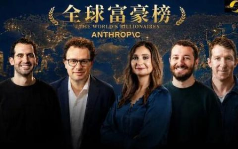 Anthropic七子一夜杀进全球富豪榜！每人身家80亿，承诺捐出80%财富