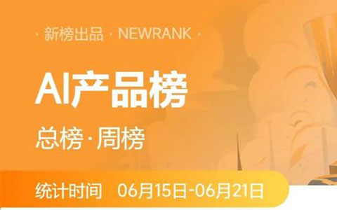 智谱AI大模型总榜飙升33位；小浣熊家族新上榜，跃居国内榜第21名 | AI产品周榜