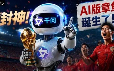 准到封神！世界杯首日，「全对」的千问做对了什么？