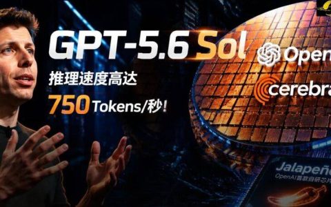 GPT-5.6即将上线，推理狂飙750 Tokens/s！疑似横跨100张晶圆