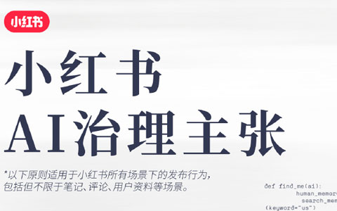小红书正式发布AI内容治理规则：鼓励如实标识AI内容，反对AI违规运营、造假、侵权等