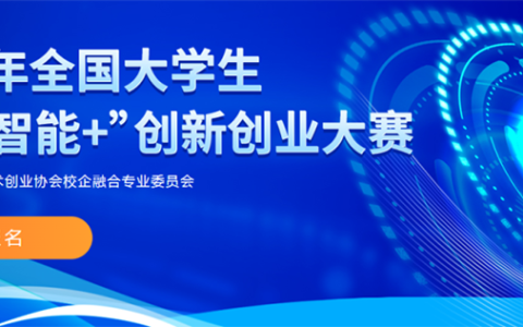 全国大学生“人工智能+”创新创业大赛（2026 3.1至-10.28）