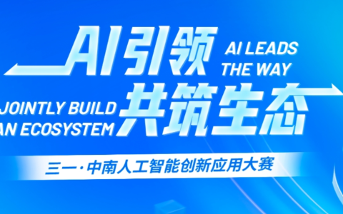 三一集团·中南大学人工智能创新应用大赛(2026 3.1-5月下旬)