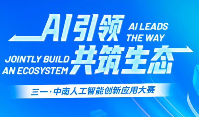 三一集团·中南大学人工智能创新应用大赛(2026 3.1-5月下旬)