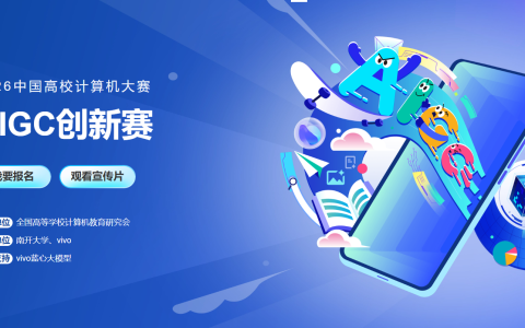 中国高校计算机大赛 AIGC创新赛（2026 3.16-08.23)