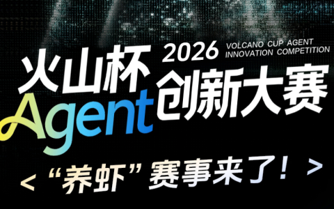 火山杯Agent创新大赛（2026 Q1-Q4）