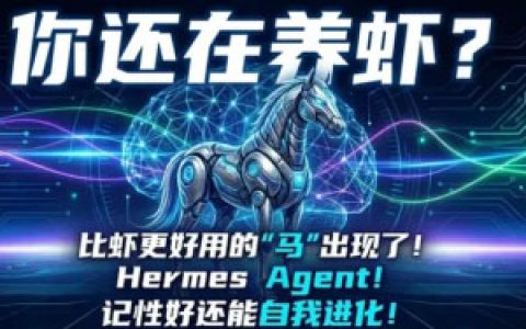 Hermes Agent：唯一能自我进化的 AI 代理