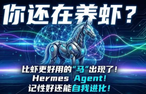 Hermes Agent:唯一能自我进化的 AI 代理