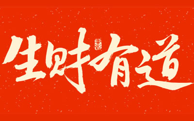 专题介绍 - 生财有道