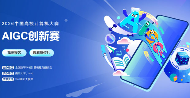 中国高校计算机大赛 AIGC创新赛（2026 3.16-08.23)