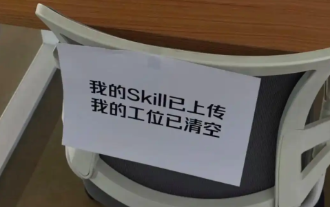 同事被“炼化”为Skill？大家把这事想简单了