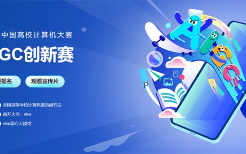 中国高校计算机大赛 AIGC创新赛（2026 3.16-08.23)