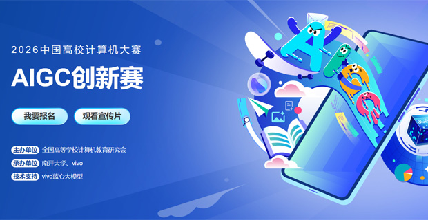 中国高校计算机大赛 AIGC创新赛（2026 3.16-08.23)