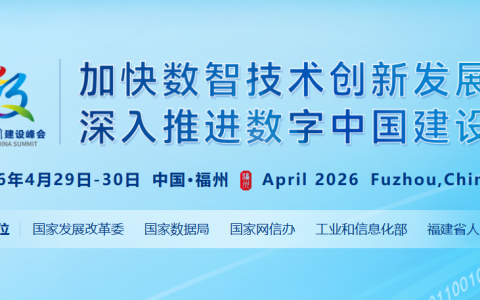 数字中国创新大赛（2026 4.29-4.30）