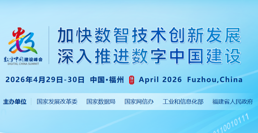 数字中国创新大赛(2026 4.29-4.30)