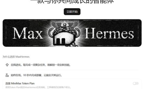 MiniMax 发布全球首个云端自我进化 AI 助手 MaxHermes