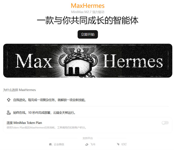 MiniMax 发布全球首个云端自我进化 AI 助手 MaxHermes