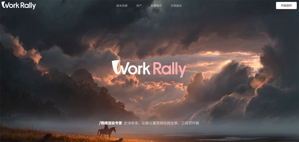 首款漫剧制作工业级AI平台WorkRally正式发布