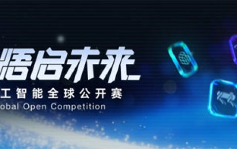 腾讯开悟人工智能全球公开赛暨第十七届中国大学生服务外包创新创业大赛人工智能专项赛（D类）（2026 2月-8月）