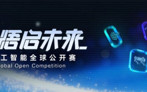 腾讯开悟人工智能全球公开赛暨第十七届中国大学生服务外包创新创业大赛人工智能专项赛（D类）（2026 2月-8月）