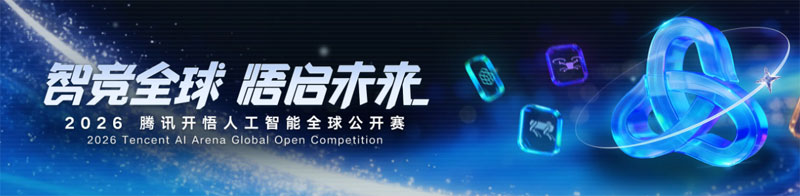 腾讯开悟人工智能全球公开赛暨第十七届中国大学生服务外包创新创业大赛人工智能专项赛（D类）（2026 2月-8月）