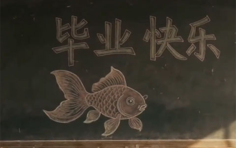 千禧梦境毕业快乐