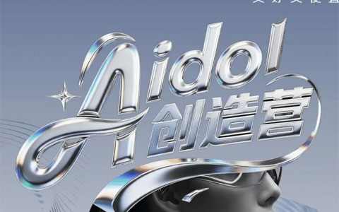 京东“Aidol创造营”计划（2026 4.25-6.18）