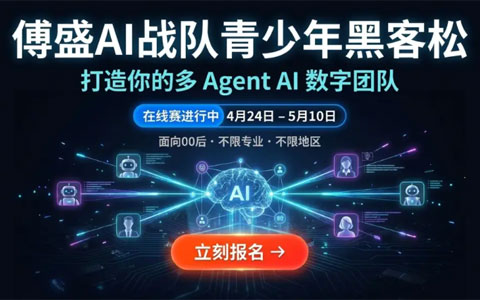 傅盛 AI 战队 青少年黑客松（2026 4.24 – 5.10)