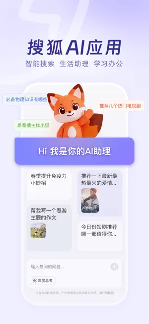 搜狐推出首款AI助手App"小狐" 全场景智能助手正式登陆App Store