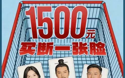 1500元买断一张脸，AI短剧“买脸”成风，风险无人兜底，肖像生意成灰色产业