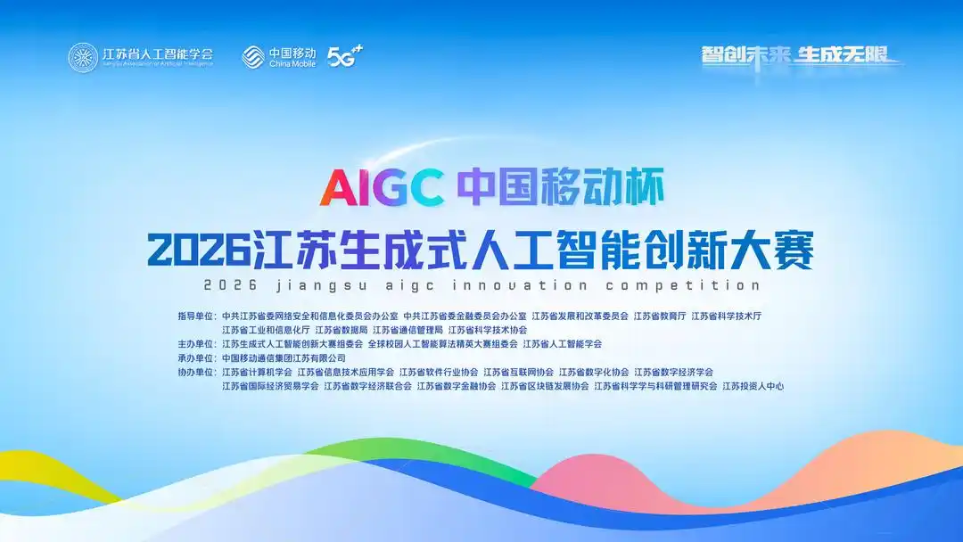 江苏生成式人工智能创新大赛报名正式启动（2026 3月-7月）