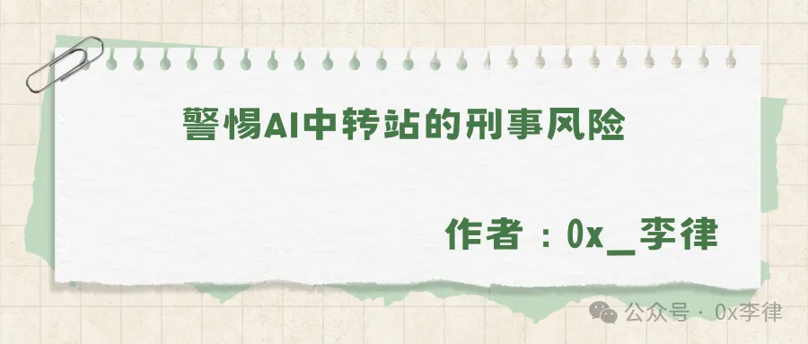 警惕AI中转站的刑事风险！