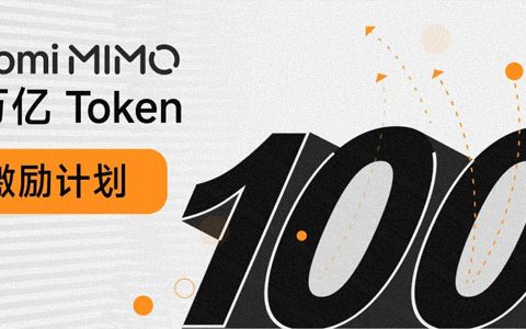 Xiaomi MiMo Orbit 百万亿 Token 创造者激励计划(2026 4.28-5.28)