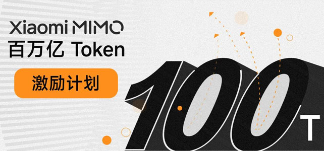 Xiaomi MiMo Orbit 百万亿 Token 创造者激励计划(2026 4.28-5.28)