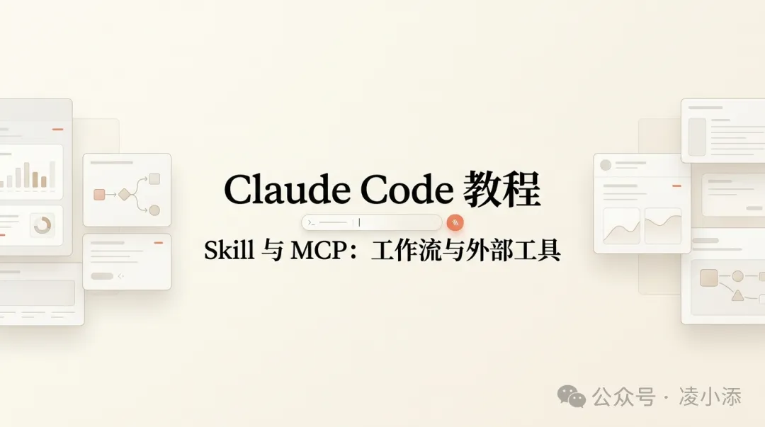 Claude Code 教程丨Skill 与 MCP：工作流与外部工具