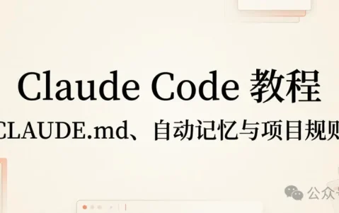 Claude Code 教程丨CLAUDE.md、自动记忆与项目规则