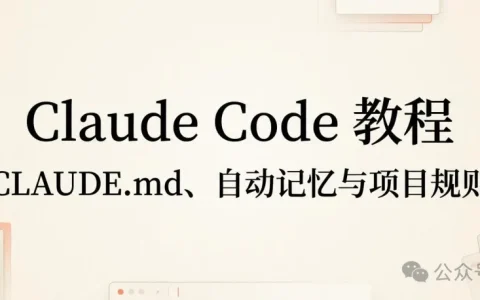Claude Code 教程丨CLAUDE.md、自动记忆与项目规则