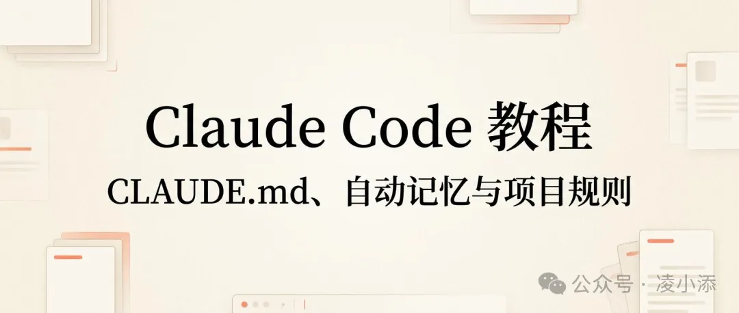 Claude Code 教程丨CLAUDE.md、自动记忆与项目规则