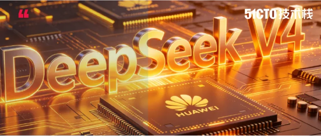 DeepSeek V4 新进展:使用华为昇腾芯片， 从CUDA生态转变为CANN框架！网传API定价仅为GPT5.4 二十分之一！泄露数据测试表现亮眼！