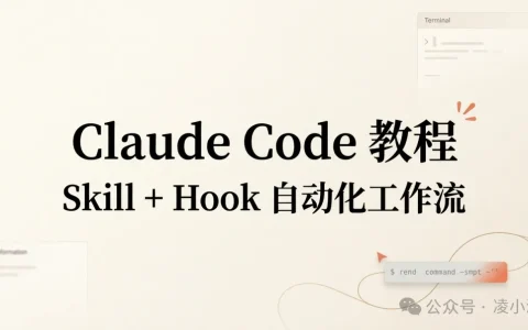Claude Code 教程丨Skill + Hook：让 AI 7×24 小时不间断干活