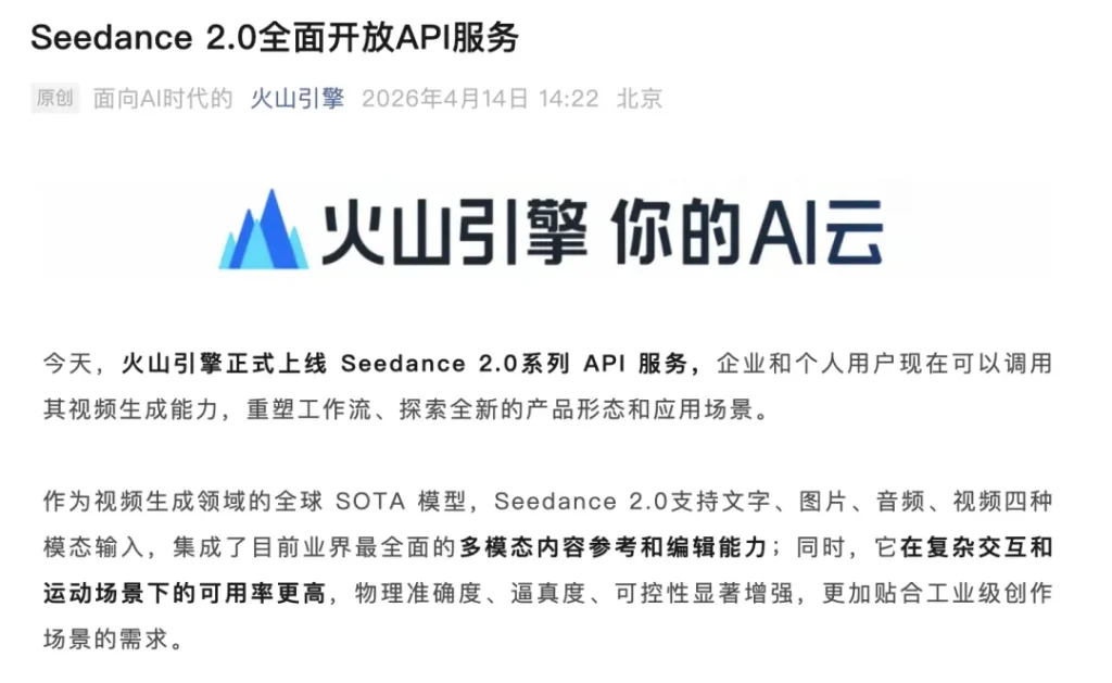 Seedance 2.0全面开放API服务，支持文字、图片、音频、视频四种模态输入；生成视频价格一秒1块钱